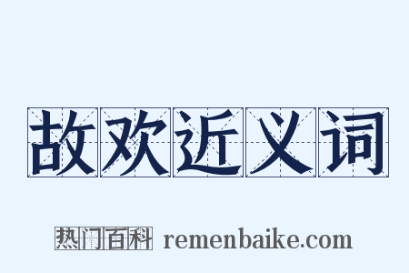 故欢近义词是什么意思的图片
